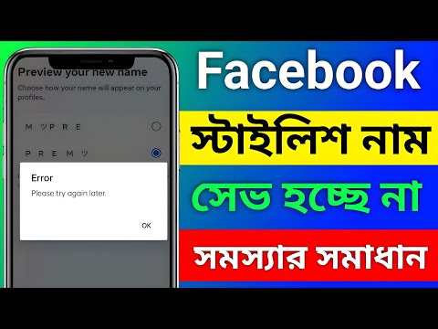 Facebook Name Change Problem Please Try again later Solve || How to fb stylish name change 2025