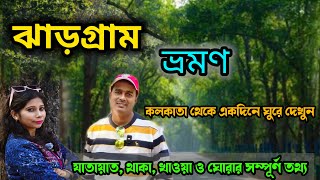 Jhargram Tour | ঝাড়গ্রাম ভ্রমণ | Jhargram Tourist Spot | Jhargram Belpahari Tour | Weekend Tour |