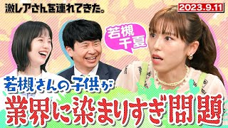 【激レアさん】若槻千夏さんの子供が業界に染まりすぎ問題/ 2023.9.11 放送