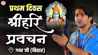 प्रथम दिवस गयाजी बिहार में पूज्य सरकार के श्रीहरि प्रवचन | Bageshwar Dham Sarkar