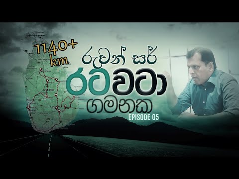 Ruwan Sir Rata Wata Gamanaka | 2025 palamu adhiyara | Episode 05 |OFFICIAL VIDEO |RUWAN DARSHANA