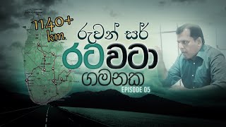 Ruwan Sir Rata Wata Gamanaka | 2025 palamu adhiyara | Episode 05 |OFFICIAL VIDEO |RUWAN DARSHANA