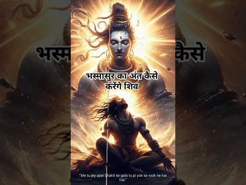 भयानक भस्मासुर का अंत कैसे करेंगे शिव part2 #shorts #shortsfeed #spiritualstory #shiv #bhasmasur