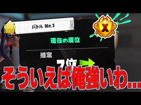 ちょっとガチでXマッチやったら余裕でトップ10に入ってしまいました。そういえば俺強かったわ...【スプラトゥーン3splatoon3】【メロン】【ちょこぺろ】【ティラミス】【コラボ】