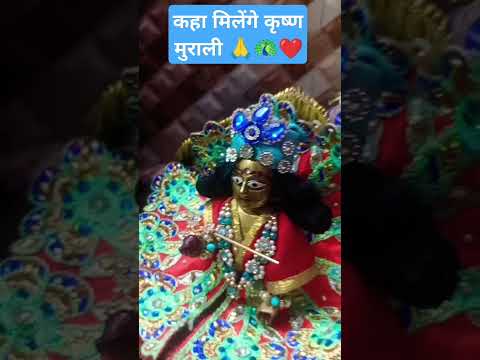 कहा मिलेंगे कृष्ण मुराली 🙏🦚❤