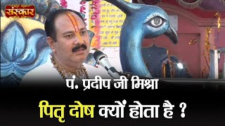 पितृ दोष क्यों होता है जानिए पंडित प्रदीप मिश्रा जी से | Pitra Dosh Kya Hota Hai | Pradeep Mishra