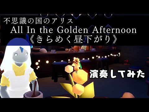 All In the Golden Afternoon《きらめく昼下がり》【演奏してみた】不思議の国のアリス【sky星を紡ぐ子どもたち】