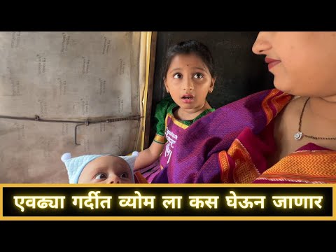 एवढ्या गर्दीत व्योम ला कस घेऊन जाणार | Part 9 | Vyom's First Road Trip | Marathi Vlog 668 |