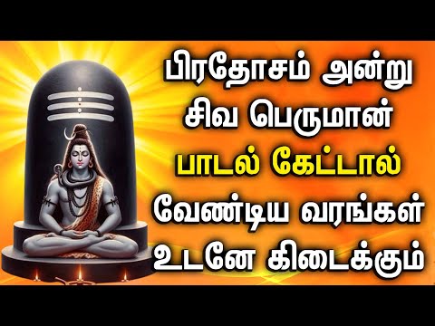 PRADOSHAM SONG LORD SHIVA PADALGAL | Lord Siva Peruman Tamil Devotional Songs | Shivan Songs