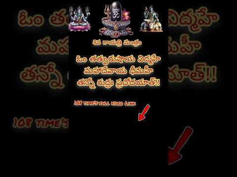 శివ గాయత్రి మంత్రం 108 సార్లు వీడియో లింక్ 👆🏻/ #powerfullmantra #lordshiva #mantra #shortfeed #short