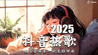 2025流行歌曲【無廣告】2025最新歌曲 2025好听的流行歌曲❤️華語流行串燒精選抒情歌曲❤️ Top Chinese Songs 2025