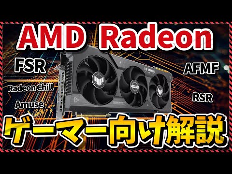 【Radeon】無料でFPS爆上げ！Radeonで使えるゲーマー必見の各機能を分かりやすく解説！（FSR・AFMF・AMUSE）