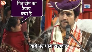 पितृ दोष का उपाय क्या है  | सवाल और जवाब | Bageshwar Dham Sarkar ​