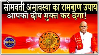 सोमवती अमावस्या का रामबाण उपाय आपको दोष मुक्त कर देगा ! | Pandit Suresh Pandey | Darshan24