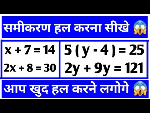 समीकरण हल करना सीखे 😱 || Samikaran kaise Hal Karen || Samikaran math || x+7=14,2x+8=30,5(y-4)=25