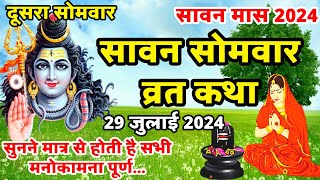 Sawan Somvar Vrat Katha | सावन सोमवार व्रत कथा | Sawan Somvar Ki vrat Katha | Sawan Somvar Vrat