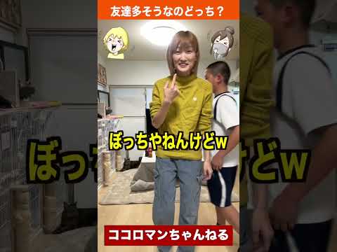 友達に優しいのは兄？妹？ #shorts