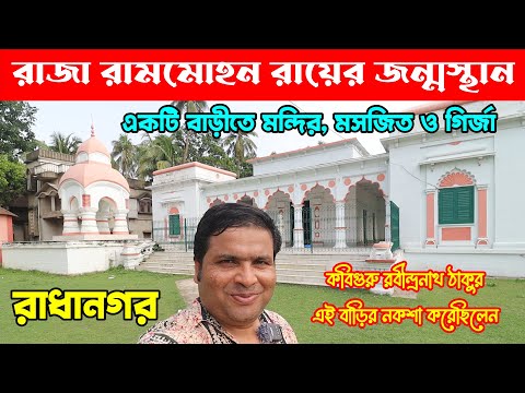 রাজা রামমোহন রায়ের জন্মস্থান ও বসতবাটি : Birth Place of Raja Ram Mohan Roy : গোপীনাথ মন্দিরের প্রসাদ