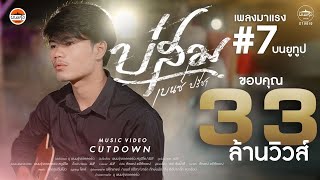 บ่สม - เบนซ์ ปรีชา : พนมรุ้งเรคคอร์ด【OFFICIAL MV CUTDOWN】