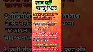 वास्तु शास्त्र टिप्स। #motivational tips #youtubeshorts #viralvideo #motivation #shortsfeed #virel