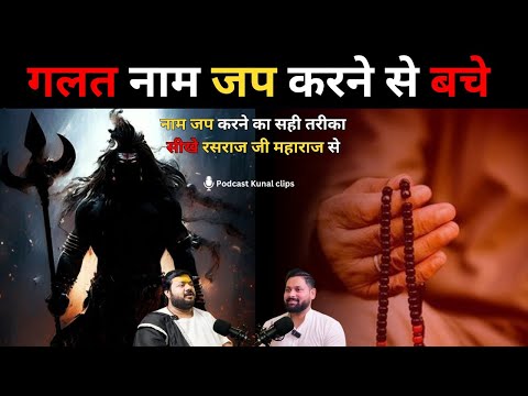 Naam Jap Kaise Kare? Lord Shiv, Hanuman ji, Rasraj ji Maharaj Discuss | Podcast kunal clips