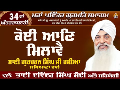 Koi Aan Milave  | 34 Va Samagam 2024 | Katha Kirtan | Bhai Gurcharan Singh Ji Rasia  (Ludhiana Wale)