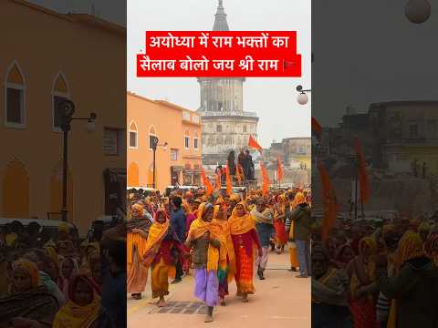 अयोध्या में राम भक्तों का सैलाब #ayodhya #rammandir #22january #viral #viralvideo