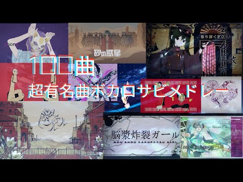 [100曲]超有名ボカロサビメドレー　編集ミスバージョン