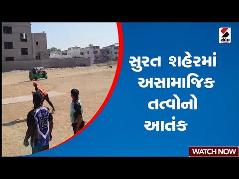 Surat | સુરત શહેરમાં અસામાજિક તત્વોનો આતંક | Police | Gujarat