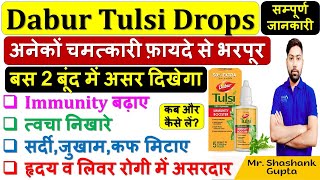 Dabur Tulsi Drops की जानकारी | Immunity बढ़ाए,सर्दी, जुखाम, कफ मिटाए,हृदय व लिवर रोगी में असरदार🔥🩸💊💉