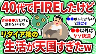 【2ch有益スレ】40代でFIREしたけどその後の生活が最高すぎたｗｗｗ