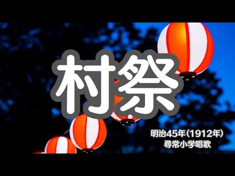 村祭　尋常小学唱歌　明治45年　懐かしい歌