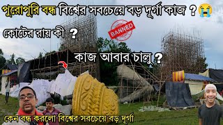 World Largest Idol Durga Banned😭 Ranaghat Kamalpur World Largest Durga||Ranaghat Durga Puja Updated