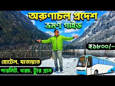 অরুণাচল প্রদেশ | Kolkata to Arunachal Pradesh | Arunachal Pradesh Tourism | Arunachal Pradesh Tour