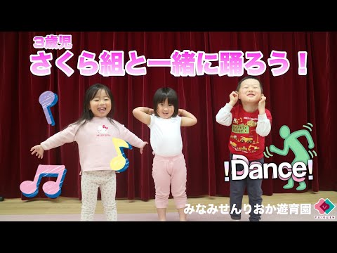 【3歳児】さくら組と一緒に踊ろう！