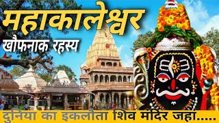 महाकालेश्वर के खौफनाक रहस्य जिसे सुन.....(Unbelievable secrets of mahakaleshwar)