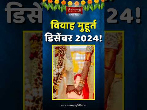 लग्नासाठी शुभ मुहूर्त डिसेंबर 2024! विवाह मुहूर्त, Vivah Muhurat in December 2024 Marathi #shorts