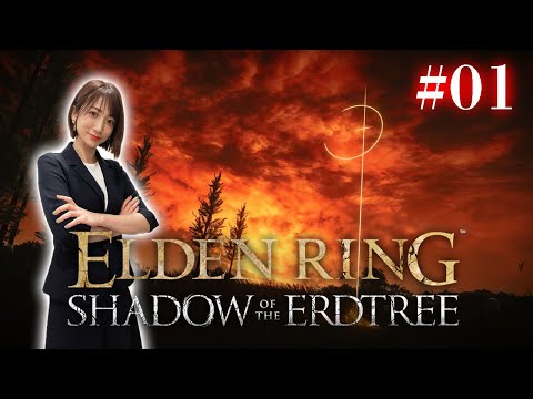 #01【ELDENRING DLC/NPC遺灰なし】この日のために生き延びてきた。王、再び。【Shadow of the Erdtree】