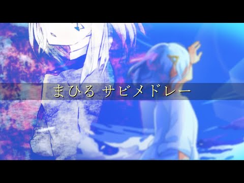 【全37曲】まひるサビメドレー【生誕祭2020】【歌ってみた・カバー・書き下ろし曲】