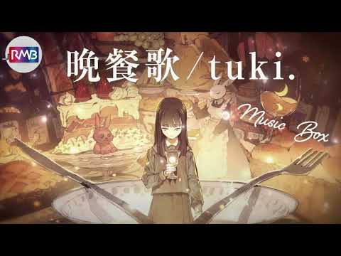 【J-POP オルゴール】晩餐歌/tuki.（Musicbox,orgel)