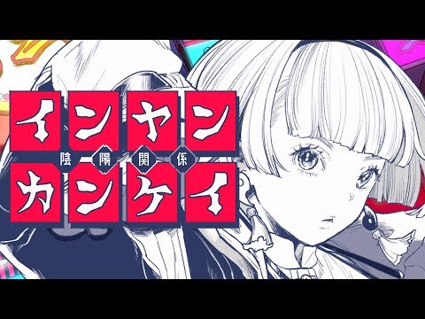 インヤンカンケイ - 和田たけあき (Self Vocal ver.)