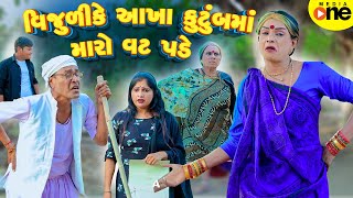 Vijulike Aakha Kutumbma Maro Vat Pade | Gujarati Comedy | 2025 | Vijudi Na Comedy