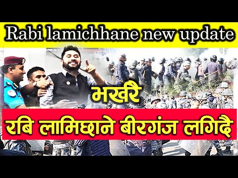 भर्खरै रबि लामिछानेलाई बीरगंज लगिदै rabi lamichhane update