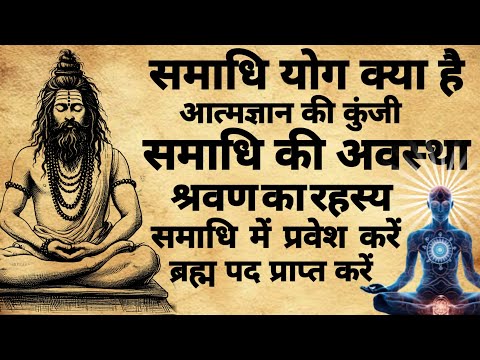 Samadhi Kay hai | समाधि में प्रवेश कैसें करें |#tantra