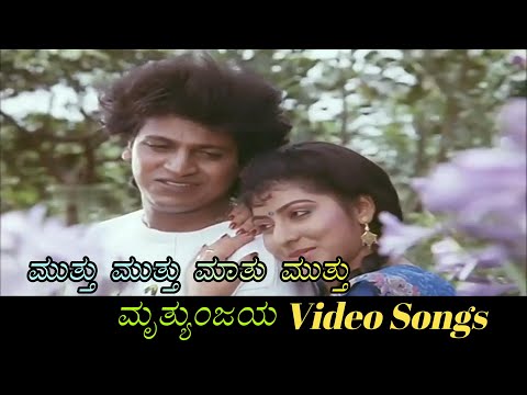 Muththu Muththu Mathu Muhthu - Mruthyunjaya - ಮೃತ್ಯುಂಜಯ - Kannada Video Songs