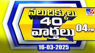 నలుదిక్కులు 40 వార్తలు | Latest Trending News Stories | 16-03-2025 - TV9