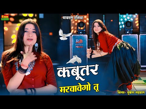 Viral Song ~ कबुतर मरवावेगो तू || Kabutar Marwavego Tu || Singer Mukesh Gadwal Dj Song 2025