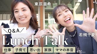 【Q&A】東原亜希と若槻千夏の質問コーナー！子育てで大変なこと/ハッピーの秘訣/二人の思い出etc...リアルにお答えしてます♡ 【ランチVlog】