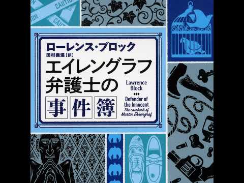 【翻訳の部屋】Ｌ・ブロック『エイレングラフ弁護士の事件簿』は短編ミステリの超絶技巧の極み！