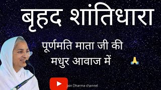 अथ वृहत शांतिधारा Vrahat Shantidhara  Purnmati Mataji मधुर स्वर आर्यिका १०५  पूर्णमति माताजी